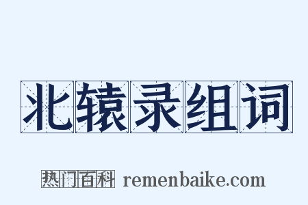 北辕录组词是什么意思的图片